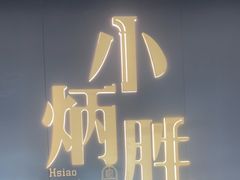 -小炳胜(卓悦中心店)