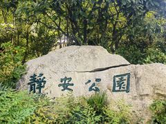 -静安公园(静安寺街道)