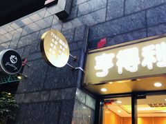 -亨得利名表服务中心(上海湾店)