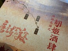 菜单-丝路花语之·胡姬酒肆(中关村店)