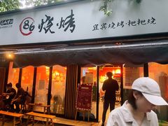 门面-86烧烤 | 江湖菜(石人总店)