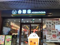 -吉野家(成都时代奥莱店)