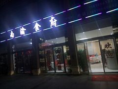 门面-南渝食府.墨脱石锅松茸鸡