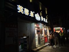 门面-芙蓉泉·烤鸡爪(芙蓉街店)