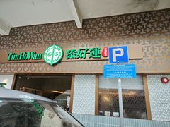 -添好运点心专门店(深水埗店)