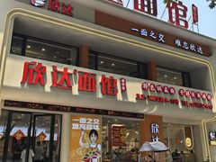 -欣达面馆(天桥支路店)