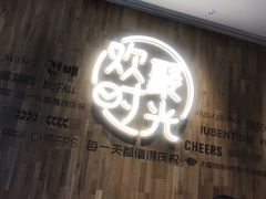 门面-木屋烧烤(龙岗南联店)