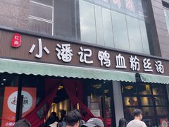 -小潘记鸭血粉丝汤