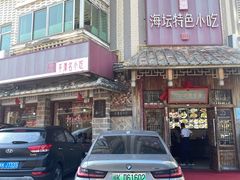 -海坛特色小吃·只做平潭特色菜(平潭店)
