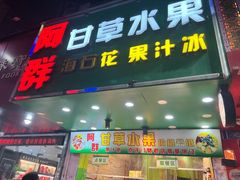 -阿群甘草水果