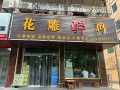 门面-花雕醉鸡(登封店)