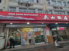 -庆山饭店·海鲜饺子家常菜(北戴河黑石路店)