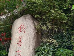 -钦善斋(武侯祠店)