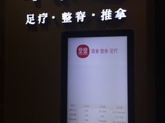 -常乐·对症推拿(世豪第30分店)