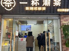 -一杯潮茶·专注潮汕茶饮(十二中创始店)