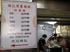 -周震馄饨