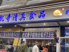-北三凯奇清真食品店