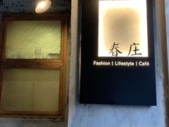 -春庄咖啡SpringHues(钟楼小区店)