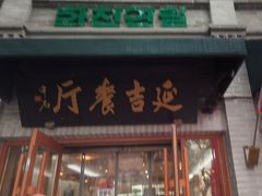 -华天延吉餐厅(西四总店)