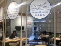 -轻蔬不用等·素食(江苏路店)
