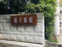门面-箱美术馆私房菜(水晶郦城店)