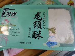 龙须酥-矮子馅饼(大成路店)