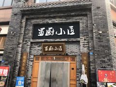 门面-蜀厨小匠(蒲江店)