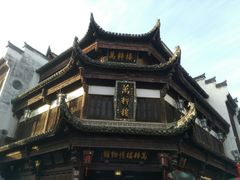 -屯溪老街