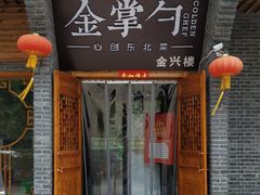 门面-金掌勺·锅包肉(广渠门店)
