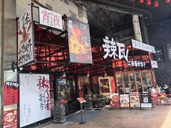 -辣瓦·江西爆炒馆子