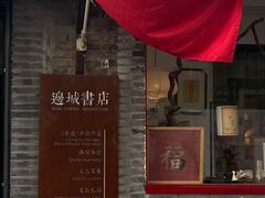 -邊城書店