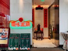 门面-顺味凤城(九六广场店)