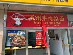 -牛一嘴·兰州牛肉面·大盘鸡(财富中心店)