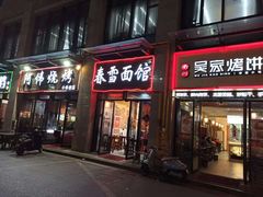 门面-春雪面馆(转塘店)