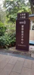 -爱帝宫月子中心(罗湖别墅院)