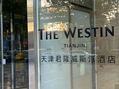 -天津君隆威斯汀酒店