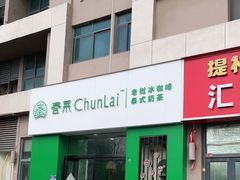 -春莱·泰式奶茶·老挝冰咖啡(宝龙店)