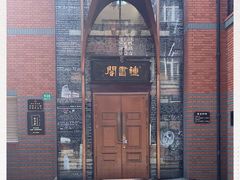 -钟书阁(松江泰晤士小镇店)