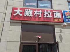 门面-大藏村拉面(保利首开·熙悦春天店)