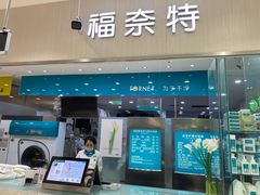-福奈特洗衣洗鞋(川沙百联店)