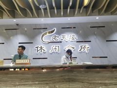 -老天姿休闲(前山店)