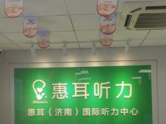 -惠耳听力助听器济南国际听力中心