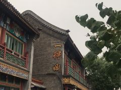 -戴月轩(琉璃厂东街店)