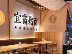 -贰拾捌味·宜宾燃面(春熙路旗舰店)