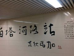 -白塔河路(地铁站)