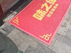 -味之绝美蛙鱼头火锅(松江万达店)