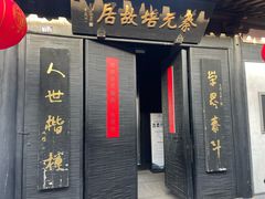 -蔡元培故居