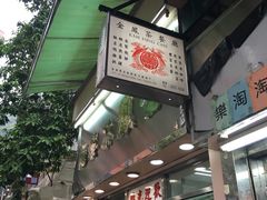 -金凤茶餐厅(湾仔店)