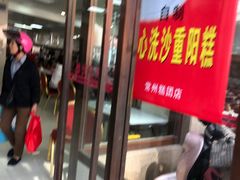 -常州糕团店(北大街新世纪商城店)