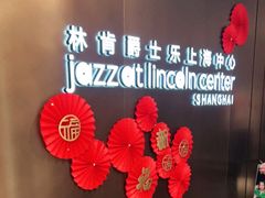 -林肯爵士乐上海中心 Jazz at Lincoln Center Shanghai